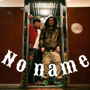 No name (feat. 溝鼠)