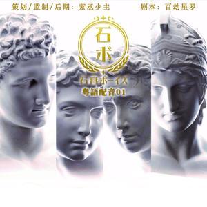 男神（翻自 石膏BOYS）