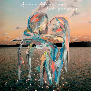 Заблудилась