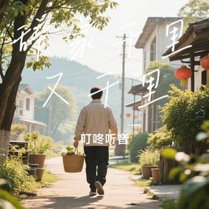 辞家千里又千里 (Cover 极音阁)