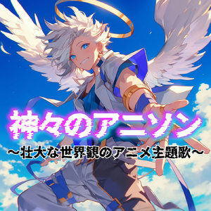 残酷な天使のテーゼ (Radio Edit Cover)