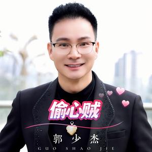 偷心贼