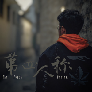 第四人称 The Forth Person（Single Version)