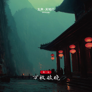 五声 天地行 国风史诗组曲 009 角木 万枝破晓