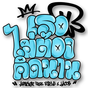 เธอไม่ต้องคิดนาน