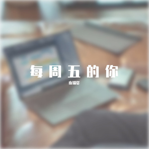每周五的你