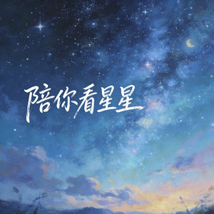 陪你看星星（想陪你翻山越岭）