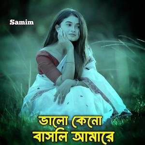 ভালো কেনো বাসলি আমারে
