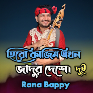 হিরো কাজিম এখন যাদুর দেশে ।দুই