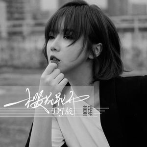 樱花早已开 (DJ版)