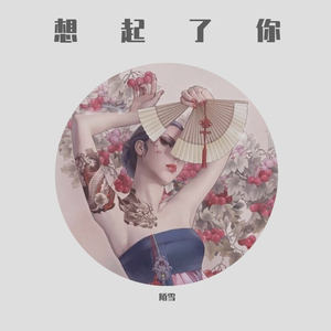 想起了你（抖音妖娆版）（翻自 程响）