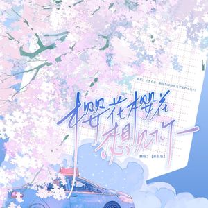 さくら ~あなたに出会えてよかった~ （Cover 高野健一）