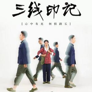 《璀璨如你》——乌海全景式沉浸歌舞剧《三线印记》推荐曲