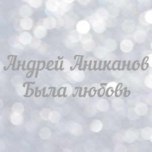 Была любовь