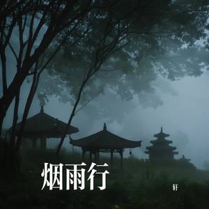 烟雨行
