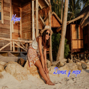 Домик у моря