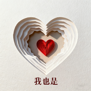 我也是