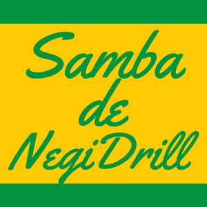 サンバdeネギドリル