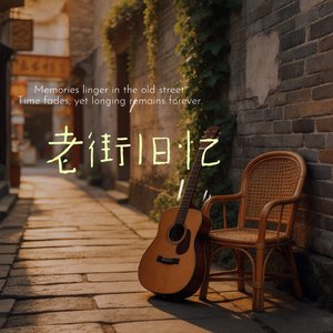 老街旧忆