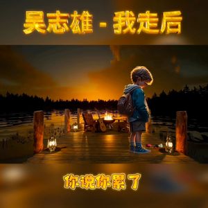 我走后（清唱）