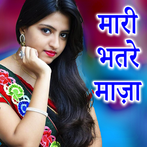 Mari Bhatare Maza