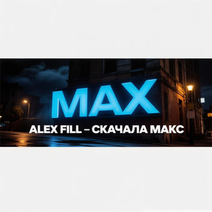 Скачала МАКС