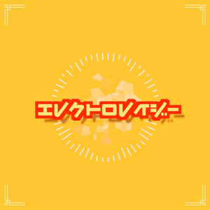 エレクトロレイジー