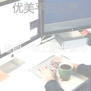 温和星期一梦想