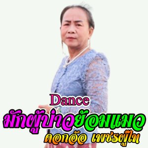 ฝากไจให้คนโสด