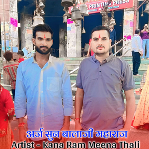 अर्ज सुन बालाजी महाराज