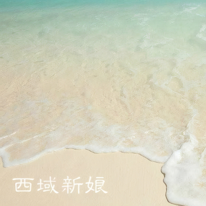 西域新娘