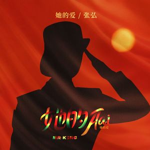 她的爱