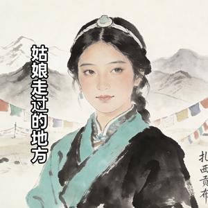 姑娘走过的地方