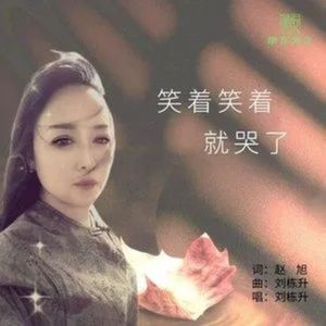 笑着笑着就哭了