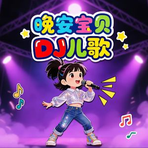 一只哈巴狗 DJ版