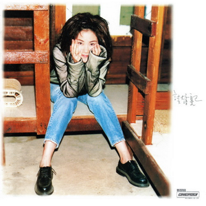 平凡はロマンチック