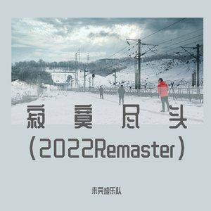 寂寞尽头（2022Remaster）