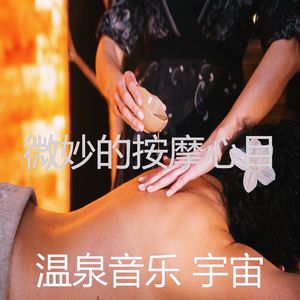 抚慰的按摩回忆