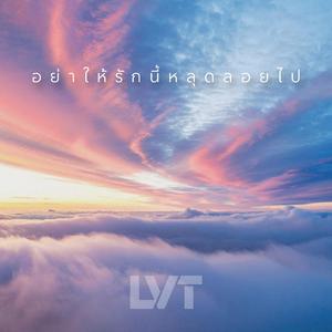 อย่าให้รักนี้หลุดลอยไป