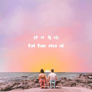 还好有你(Prod.葵)