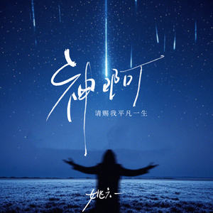 神啊(请赐我平凡一生)