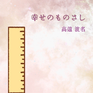 幸せのものさし