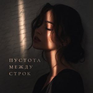Пустота между строк