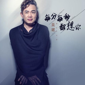 每分每秒都想你