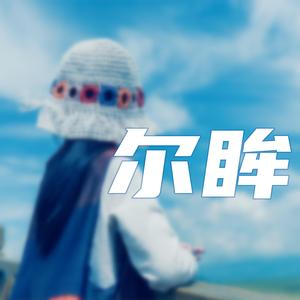 尔眸
