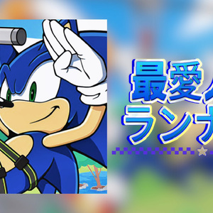 ai sonic最愛人生ランナー/最爱人生runner