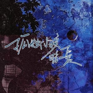 孤独小孩唯一爱