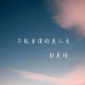 不能重演的是人生