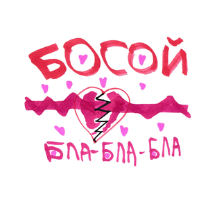 Бла-бла-бла