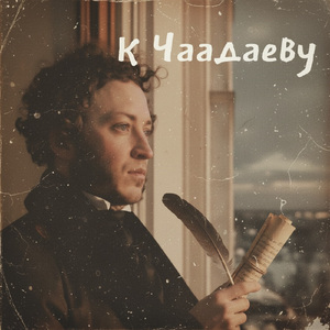 К Чаадаеву